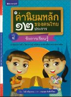 สนพ.สถาพรบุ๊คส์ หนังสือเด็ก ชุดค่านิยมหลักของคนไทย 12 ประการ ระดับประถมศึกษา เล่ม 4 รักการเรียนรู้ โดย โชติ ศรีสุวรรณ