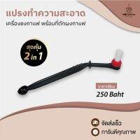 ?BigSale! [45.-WWCAPR] แปรงทำความสะอาดเครื่อง​ชงกาแฟ พร้อมที่ตักผงกาแฟ 2 in 1 พร้อมส่ง!! สุดฮอต! แปรงลวด