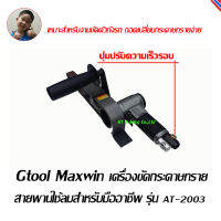 Gtool Maxwin เครื่องขัดกระดาษทรายสายพานแบบใช้ลมสำหรับมืออาชีพ รุ่น AT-2003 ขนาดสายพาน 21มม x 530มม (สีเทา-เงิน)