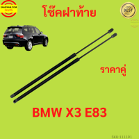 ราคาคู่ โช๊คฝาท้าย BMW X3 E83  BMW  โช๊คฝากระโปรงหลัง โช้คค้ำฝากระโปรงหลัง