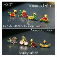 HS07 (1 ข้าง) ต่างหูเพชร จิวปีกหูเพชร รูปผลไม้ ก้านทอง 1.2/6 mm. งานดีมาก ต่างหูคริสตัล ส่งจากไทย