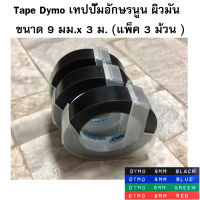 Tape Dymo เทปปั๊มอักษรนูน ผิวมัน ขนาด 9 มม.x 3 ม. (แพ็ค 3 ม้วน ) เลือกสีได้