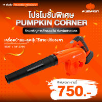 PUMPKIN 20V 50361 เครื่องเป่าลม ดูดฝุ่นไร้สาย เครื่องเป่าลมไร้สาย โบลเวอร์ เครื่องเป่าลม Blower เป่าลม INF-27BL