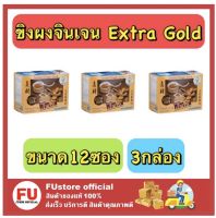 FUstore_3x[12ซอง/กล่อง] GINGEN Extra Gold น้ำขิงจินเจน เครื่องดื่มสมุนไพร ขิงผงสำเร็จรูป เอ็กซ์ตร้าโกลด์