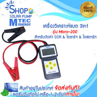 เครื่องวิเคราะห์แบต 3in1 Lancol ด่วน!! ราคาโปรโมชั่น รุ่น Micro-200 (ค่า CCA &amp; ไดร์ชาร์จ &amp; ไดร์สตาร์ท)