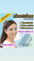 Face shield เฟสชิว 50อัน หน้ากากใสคลุมหน้า ช่วยป้องกันละอองฝอย