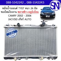 หม้อน้ำ รถยนต์ แคมรี่ คัมรี่ 2002 - 2006 เกียร์ออโต้ CAMRY ACV 30 AT AUTO หนา 26 มิล ของใหม่โรงงาน