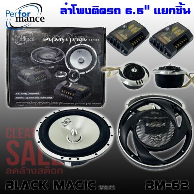 ลำโพงติดรถเสียงกลาง 6นิ้ว 6.5นิ้ว สไตล์ดุ PERFORMANCE รุ่น BM-62 BLACK MAGIC SERIES ลำโพงแยกชิ้น 2ทาง(สินค้าเคลียร์สต๊อก)กลางแหลมชัดๆ ไม่กินวัตต์