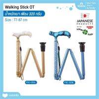 ไม้เท้าช่วยพยุง Walking Stick รุ่น FSC-02 อิชิโกะ-อิชิเอะ Ichigo Ichie สินค้าแบรนด์นำเข้าจากประเทศญี่ปุ่น