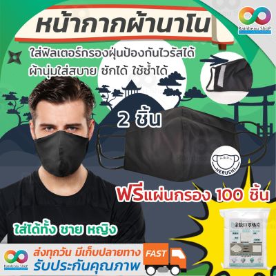 (สีดำ 2 ชิ้น) HERUSHI ผ้า ปิด จมูก หน้า ผ้าปิดหน้า หน้ากากอาน มีช่องใส่แผ่นกรอง ผ้านาโน เนื้อผ้าดี 3 ชั้น ระบายอากาศดี หายใจสะดวก nano polyester 100 % มีช่องใส่ แผ่นกรอง pm25 Face msk ผ้า ปิด ปากจมูก 3d สำหรับผู้ใหญ่ จำนวน 2 ชิ้น ฟรีแผ่นกรอง1แพ็ค 100 แผ่น