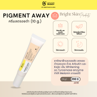 Pigment Away ครีมลดรอยดำฝ้าและรอยสิว Doctor Buddy ขนาด 10g