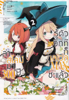 Manga Arena (หนังสือ) การ์ตูน ล่าสไลม์มา 300 ปีรู้ตัวอีกทีก็เลเวล Max ซะแล้ว เล่ม 2