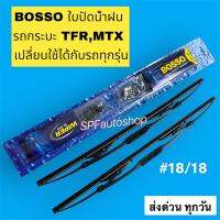 ใบปัดน้ำฝนBOSSO แท้18/18เปลี่ยนได้ทุกรุ่นพร้อมอุปกรณ์หัวกิ๊บ3แบบ มาตรฐานสูง ยางปัดผลิตจากเนื้อซิลิโคน ทนความร้อนได้ดี ทนทาน ใช้งานได้นาน