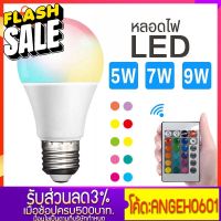 ไฟ LED รุ่น YX-A60 หลอดไฟ LED LED รีโมทคอนโทรล RGB 5W 7W 9W เปลี่ยนสีหลอดไฟ 16สี แรงดัน 220 V รีโมททีวี/รีโมทแอร์/รีโมท/รีโมด