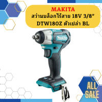 Makita สว่านบล็อกไร้สาย 18V 3/8"  DTW180Z ตัวเปล่า BL #NT