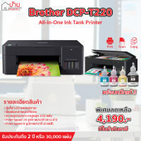 เครื่องพิมพ์ Brother DCP-T220 เครื่องปริ้นเตอร์ มัลติฟังก์ชันอิงค์เจ็ท แท็งก์แท้