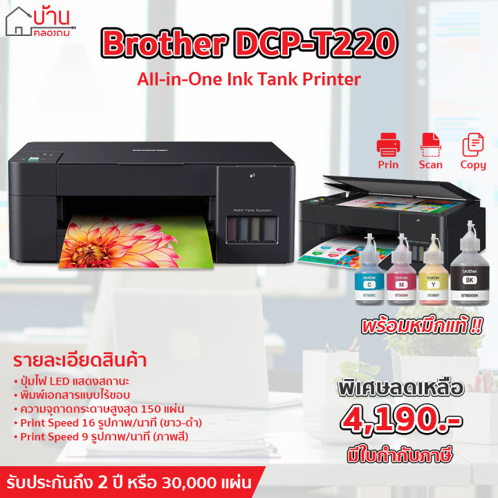 เครื่องพิมพ์-brother-dcp-t220-เครื่องปริ้นเตอร์-มัลติฟังก์ชันอิงค์เจ็ท-แท็งก์แท้