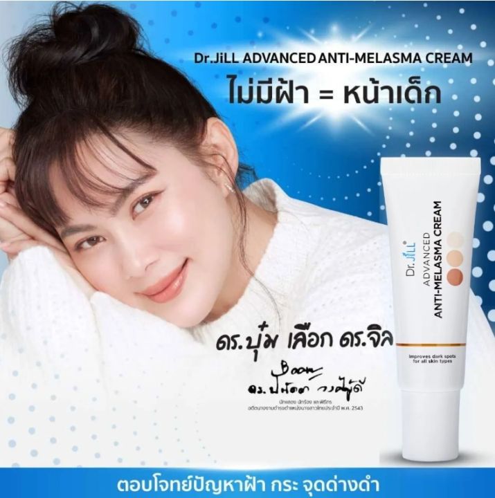 ครีมลดเลือน-ฝ้า-กระ-จุดด่างดำ-dr-jill-advanced-anti-melasma