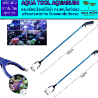 ที่หนีบปะการัง Aquatics CoralGripper แบบ2ขา ขนาด 70cm 90cm คีมหนีบ หยิบ ปะการัง แต่งหินตู้ปลา ด้ามจับถนัดใช้งานง่าย