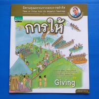 นิทานคุณธรรมจากพระราชดำรัส  การให้ เล่ม 1 ผู้เขียน ปรีดา ปัญญาจันทร์ (Preeda Punyachand) (ภาษาไทย), Peter Montalbano (ปีเตอร์ มนตัลบาโน) (ภาษาอังกฤษ)