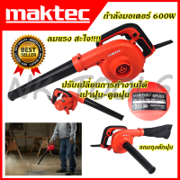 ?สต็อกไทยพร้อมส่ง? MAKTEC เครื่องเป่าลม BLOWER รุ่น MT403 (เทียบAAA)