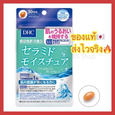 (ของแท้🇯🇵ส่งไวจริง🔥) DHC Ceramide สูตรใหม่ล่าสุด ผิวนุ่มชุ่มชื่น สำหรับผิวขาดน้ำ 20 / 30 วัน วิตามินนำเข้าจากญี่ปุ่น
