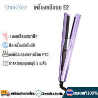 Showsee ลอนผม เครื่องหนีบผม  Electric Curling Iron E2 ที่หนีบผม เครื่องรีดผม พกพาง่าย อุปกรณ์ทำผม ไม่ทำร้ายผม