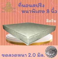 ๋๋JM.1  SALE !!  ที่นอนสปริงคุณภาพ เพื่อสุขภาพ ขนาด 5 ฟุต หนา 8 นิ้ว นอนได้ 2 ด้าน  รุ่น ST (สีครีม)