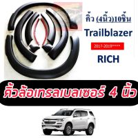 คิ้วล้อ/ซุ้มล้อ/โป่งล้อ 3นิ้ว และ 4 นิ้ว Chevrolet Trailblazer 2017-2018-2019 NEW  เรียบ ดำด้าน เลือกได้เลย