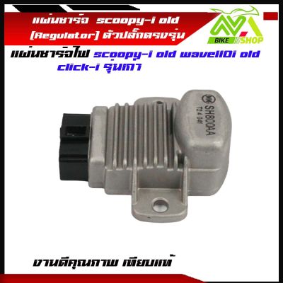 แผ่นชาร์จ scoopy-i old เวฟ110i wave110i old แผ่นชาร์จ สกู๊ปปี้ไอ old เเผ่นชาร์ท click-i เเผ่นชาจ CLICK110i เก่า ปี 2009 - 2011 แผ่นชาร์ต เเผ่นชาร์ไฟ คลิกไอ เก่า