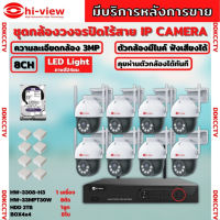 Hiview  ชุดกล้องวงจรปิดไร้สาย8ตัว Outdoor3MPรุ่น กล้องโรบอท HW-30MPT30W กล้องภายนอก ภาพสี มีAI-พูดโต้ตอบได้