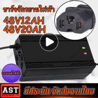 ที่ชาร์จ 48V12AH /  48 V 20 AH /   60V20AH เครื่อง สำหรับ ชาร์จจักรยานไฟฟ้า มอเตอร์ไฟฟ้า