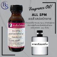 หัวเชื้อน้ำหอม กลิ่น ALL SPM. ออลัวสปอร์ทชายปริมาณ 30  ML[บุรุษผู้สง่างามเพียบพร้อมทั้งกายและจิตใจ ผู้ซึ่งหลงใหลไปกับธรรมชาติ]พร้อมส่ง