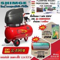 #ใหม่คุ้มสุด SHIMGE ปั๊มลม 3 เเรงม้า 24 ลิตร #รับประกันสินค้า 1 ปี จาก ศูนย์ MAKITA