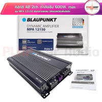 เพาเวอร์แอมป์ 2 ch BLAUPUNKT พาวเวอร์รถยนต์ ab 2ch เพาเวอร์แอมป์เสียงกลาง สามารถเป็นเพาเวอร์ซับเบสได้ เพาเวอร์แอมป์ab2ch MPA 12150AB