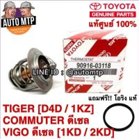 ** แท้ศูนย์ ** 100% วาวล์น้ำ TIGER VIGO COMMUTER ดีเซล แท้ศูนย์ 100% เบอร์ 03118