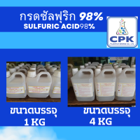 กรดซัลฟูริก 98% กรดซัลฟิวริก 98 % Sulfuric Acid ขนาดประหยัด 4 กก และ ขนาดทดลองใช้ 1 กก