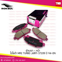 ( Promotion ) สุดคุ้ม ผ้าเบรก-หน้า Rokbul Toyota MR2 TURBO,เซลิก้า ST205 ปี 94 ขึ้นไป ราคาถูก ผ้า เบรค รถยนต์ ผ้า เบรค หน้า ผ้า ดิ ส เบรค หน้า ผ้า เบรค เบน ดิก