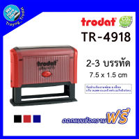 TR-4918 ตรายางหมึกในตัว ตรายางตลับพลิก ยี่ห้อ Trodat ขนาด 7.5X1.5 cm. รับทำตรายาง 3 บรรทัด ตรายางสำนักงาน ชื่อ+ที่อยู่ ตรายางบริษัท/สินค้าพร้อมส่ง