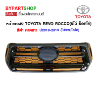 หน้ากระจัง TOYOTA REVO ROCCO(รีโว่ ร็อคโค่) สีดำ คาดเทา ปี2018-2019 (ไม่รวมโลโก้)