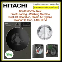 HITACHI เครื่องซักผ้าฝาหน้า รุ่น BD-90XFVEM New Front Loading - Washing Machine Dual Jet Operation, Steam &amp; Hygiene Inverter ซัก 9 กก. 1,400 RPM