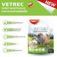 อาหารเม็ด Vetrec rabbit maintenance 1 กิโลกรัม