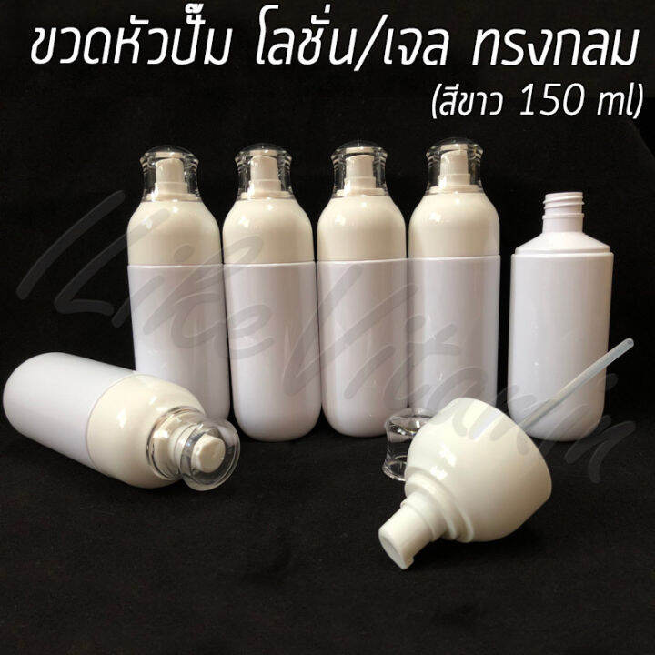 ขวดพลาสติก-หัวปั๊ม-โลชั่น-เจล-สีขาว-ทรงกลม-ขนาด-150-ml-พร้อมส่ง