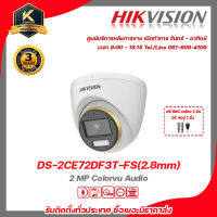 HIKVISION กล้องวงจรปิด รุ่น  DS-2CE72DF3T-FS(2.8mm )ฟรี BNC เกลียว 2 ชิ้นDC ตัวผู้ 1 ชิ้น 2 mp กล้องวงจรปิดความละเอียด 2 ล้านพิกเซล รับสมัครดีลเลอร์ทั่วประเท