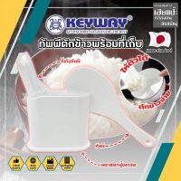 KEYWAY ทัพพีตักข้าวพร้อมที่เก็บ No.R-2352 ทัพพี เกรดเอ ทนร้อนได้ ทัพพีตักข้าว พร้อมที่เก็บ พลาสติกอย่างดีใช้กับอาหารได้ ทัพพีพร้อมที่เก็บ