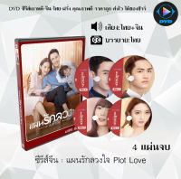 ซีรี่ส์จีน แผนรักลวงใจ Plot Love  : 4 แผ่นจบ (พากย์ไทย+ซับไทย)