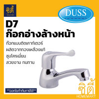 DUSS ก๊อก อ่างล้างหน้า D7 ทองเหลืองแท้ BRASS FAUCET