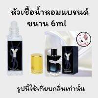 หัวเชื้อน้ำหอมล้วนๆ100%ไม่ผสมแอลกอฮอล์ กลิ่นเทียบแบรนด์ เข้มข้นติดทน12-18 ชม. มีกลิ่นให้เลือกหลายกลิ่น ขนาน6ml