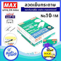 ส่งฟรี ตรงปก ลวดเย็บกระดาษ แม็กซ์ 10-1M (24 กล่อง/แพ็ค) MAX ลูกแม็กซ์ ส่งจากกรุงเทพ เก็บปลายทางได้