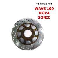 จานดิสเบรคหน้า เดิม Wave 100/Nova/Sonic (แบบแท้) 220mm.